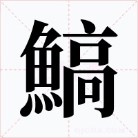 鰝字字形