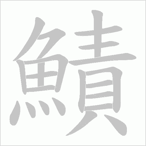 鰿字笔顺图