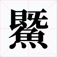鱀字的字形和写法