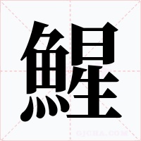 鯹字字形