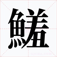 鱃字字形