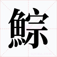鯮字字形