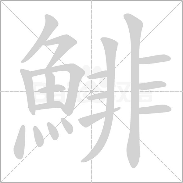 鯡字笔顺图