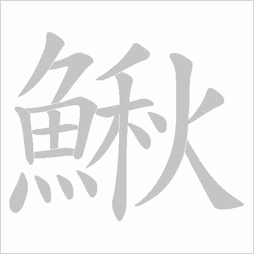 鰍字笔顺图