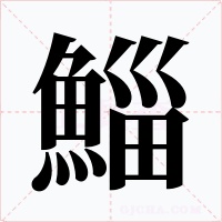 鯔字字形