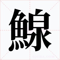鰁字的字形和写法