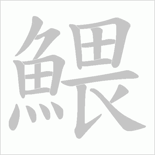 鰃字笔顺图