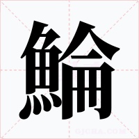 鯩字的字形和写法