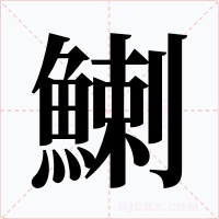 鯻字的字形和写法