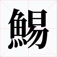 鯣字的字形和写法