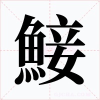 鯜字的字形和写法