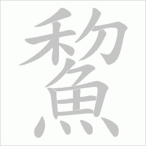 鯬字笔顺图