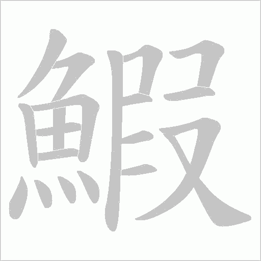 鰕字笔顺图