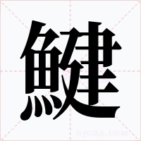 鰎字的字形和写法