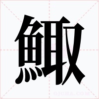 鯫字字形