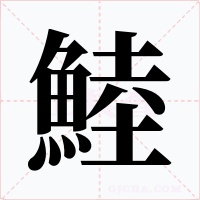 鯥字的字形和写法