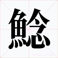 鯰字的字形和写法