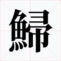 鯞字笔顺图