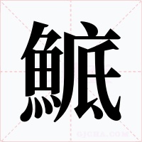 鯳字的字形和写法