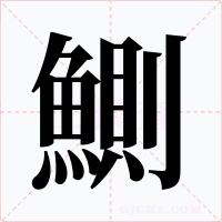 鰂字字形