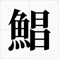 鯧字字形