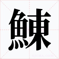 鯟字字形