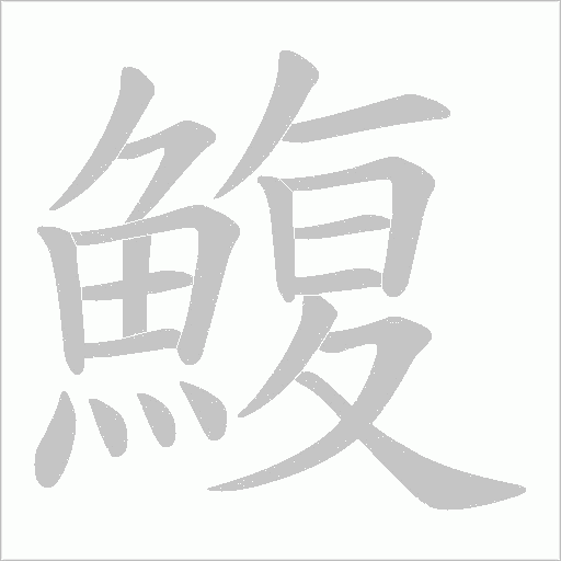鰒字笔顺图