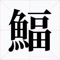 鰏字的字形和写法