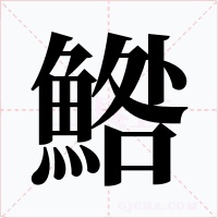 鯦字字形