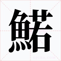 鰙字的字形和写法