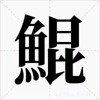 鯤字字形