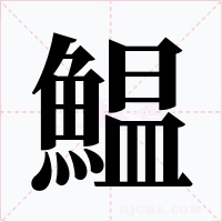 鰛字字形