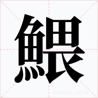 鰃字字形