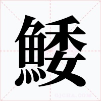 鯘字的字形和写法