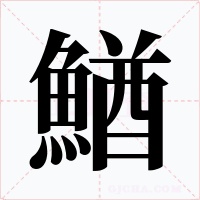 鰌字的字形和写法