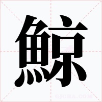 鯨字的字形和写法
