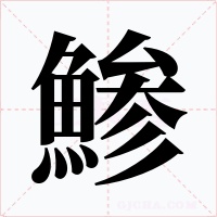 鯵字的字形和写法