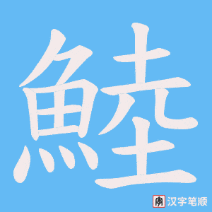 鯥字笔顺图