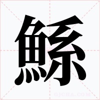 鯀字的字形和写法