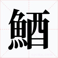 鯂字的字形和写法