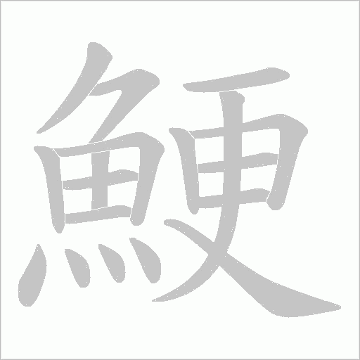 鯁字笔顺图