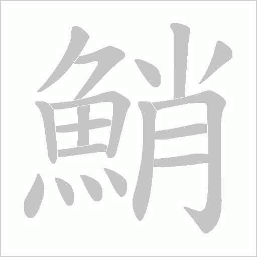 鮹字笔顺图