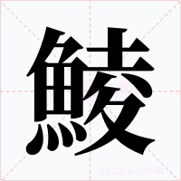鯪字的字形和写法