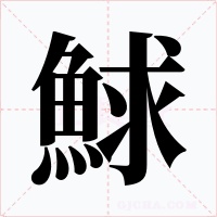 鯄字的字形和写法