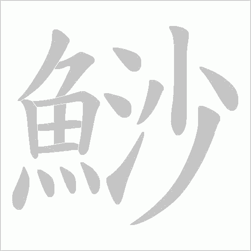 鯋字笔顺图