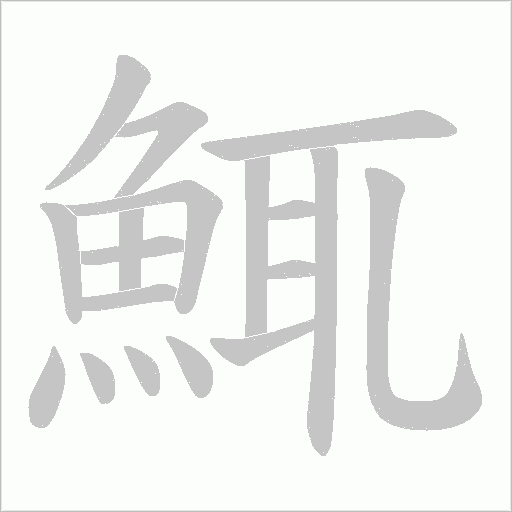 鮿字笔顺图