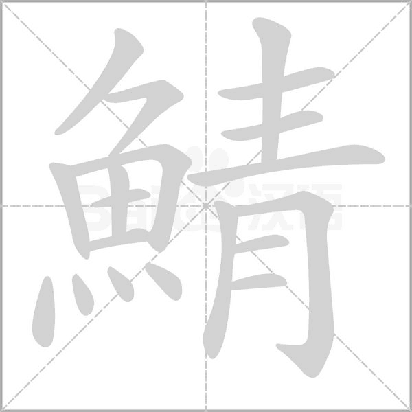 鯖字笔顺图