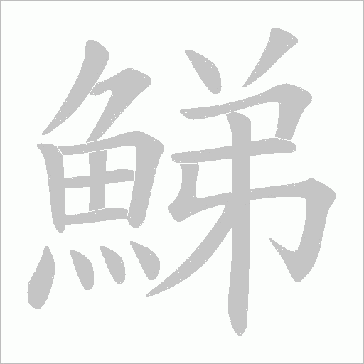 鮷字笔顺图