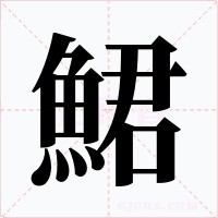 鮶字的字形和写法