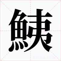 鮧字的字形和写法